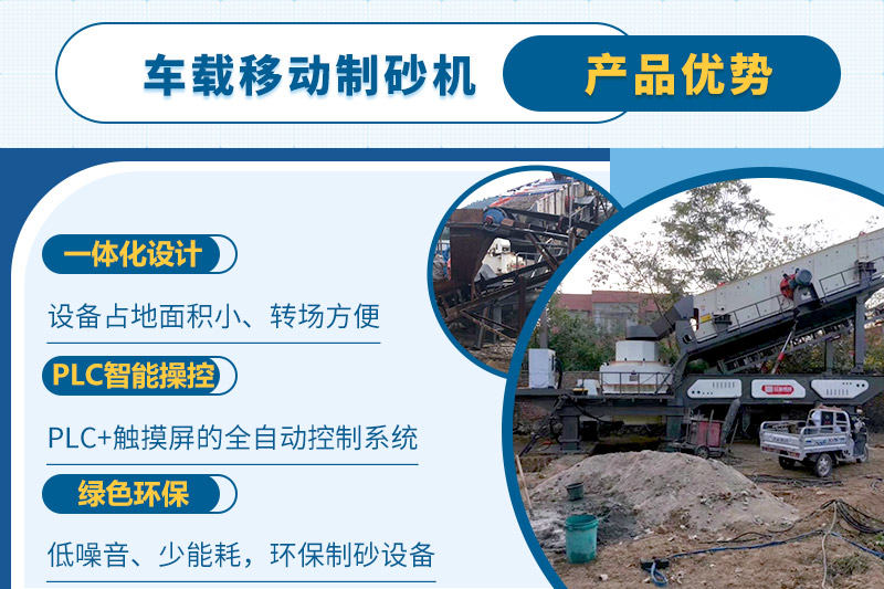 車載移動(dòng)制砂機(jī)一人即可操縱生產(chǎn)線，減少成本