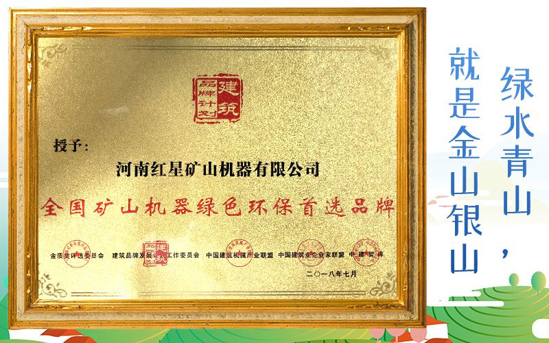 紅星廠家被授予全國(guó)礦山機(jī)器綠色環(huán)保首選品牌