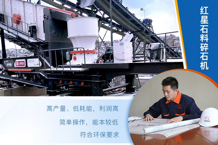 紅星石料碎石機(jī)值得選購