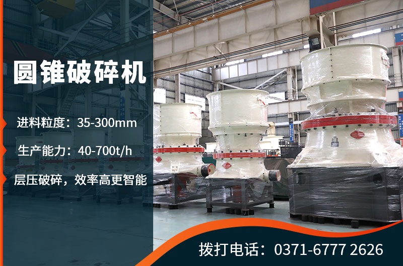 對鵝卵石進(jìn)行粗碎處理的圓錐式破碎機(jī)