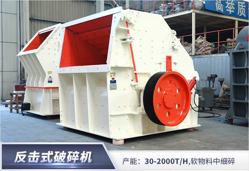 反擊式破碎機