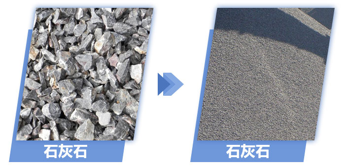 石灰石破碎前后對比