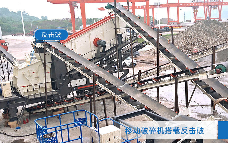 移動(dòng)破碎機(jī)搭載反擊破碎機(jī)