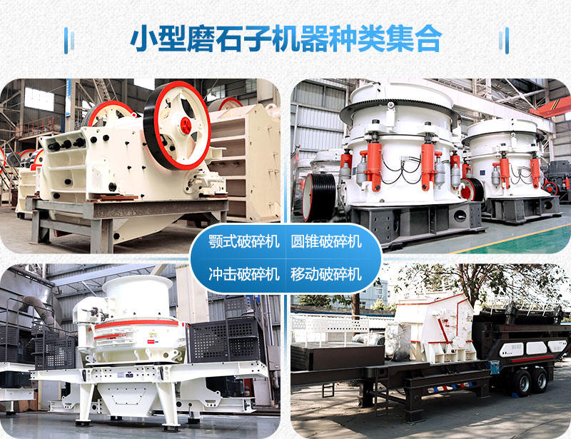多種類型的小型磨石子機(jī)器 多種類型的小型磨石子機(jī)器