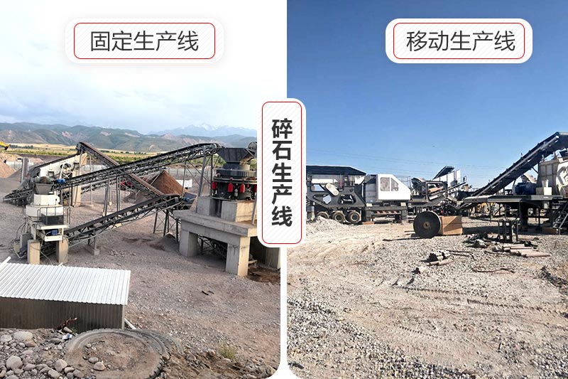 時產100噸的碎石生產線有移動式和固定式兩種
