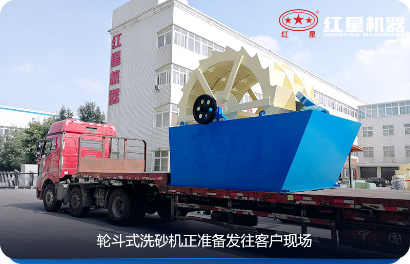 洗砂機(jī)正準(zhǔn)備發(fā)往客戶現(xiàn)場