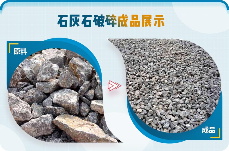 石灰石破碎前后對(duì)比