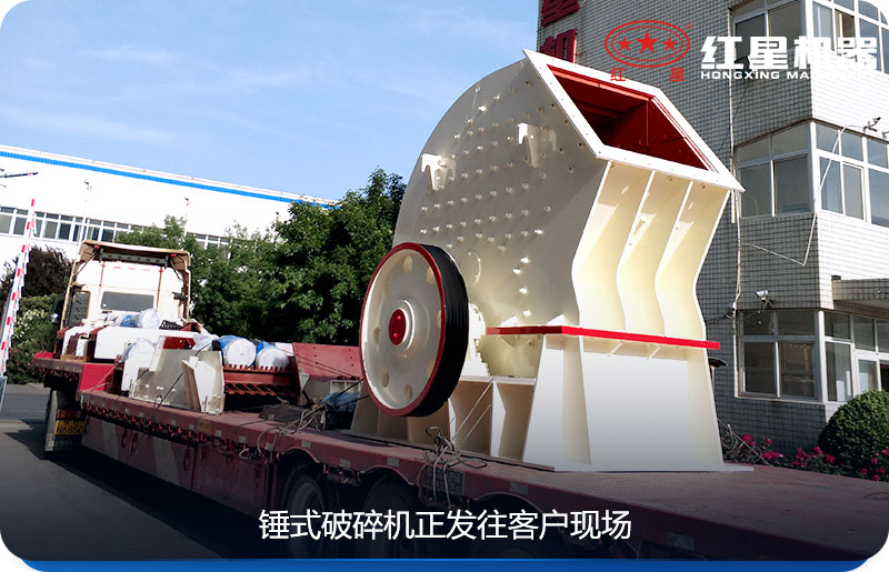 紅星機器錘式破碎機發貨圖