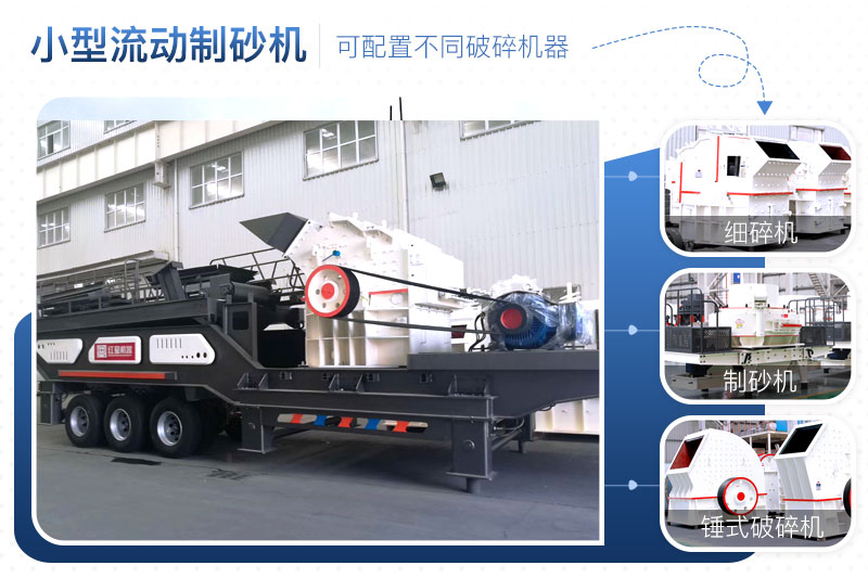 小型流動制砂機配置