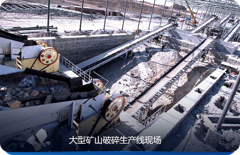 大型礦山破碎生產線可選擇幾款粗破或者中細碎設備，使得破碎效果更好