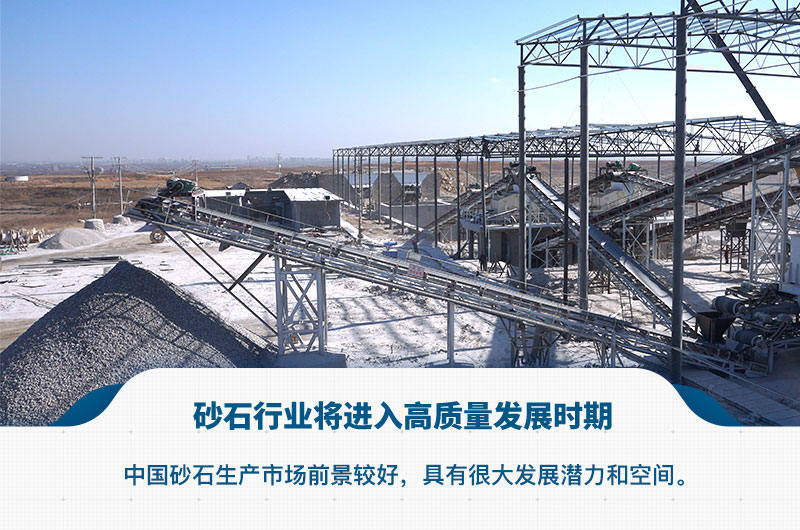 砂石行業(yè)前景好
