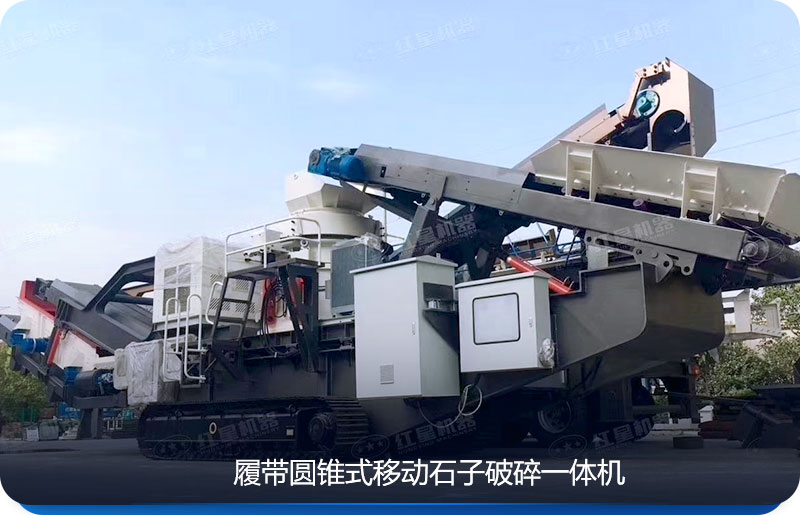 履帶移動石子破碎一體機可適用于環境惡劣的場地