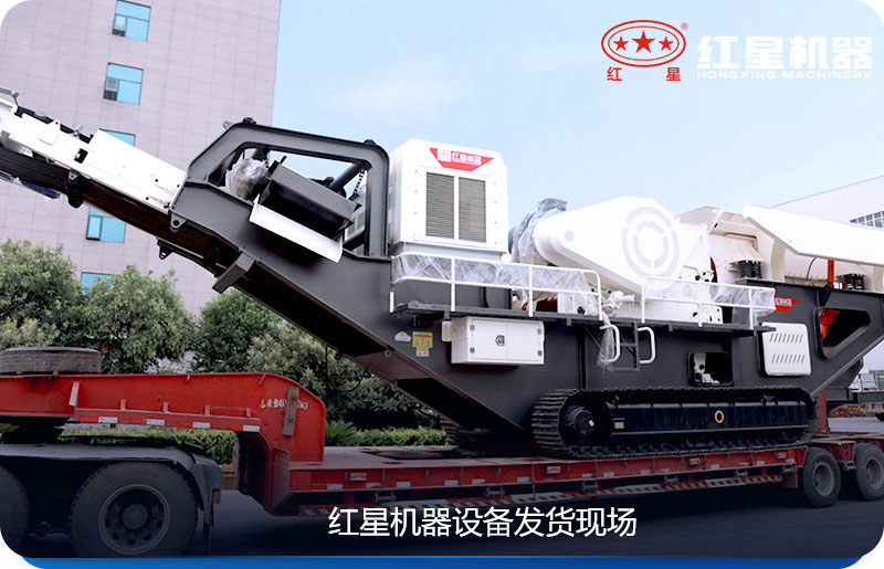 紅星機器移動式粉碎石頭的機器發貨現場