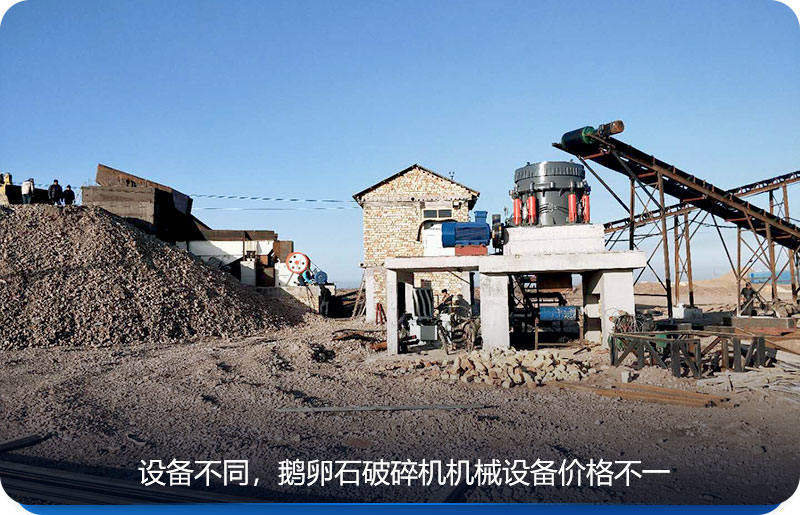 鵝卵石破碎機(jī)機(jī)械設(shè)備價(jià)格根據(jù)設(shè)備而定