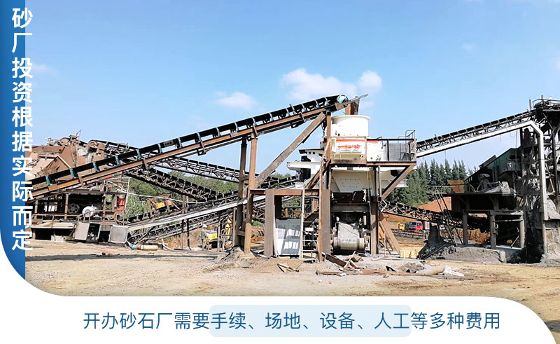 開辦制砂廠投資根據(jù)實際情況而定