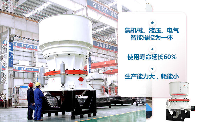 單缸圓錐破優(yōu)勢 單缸圓錐破優(yōu)勢