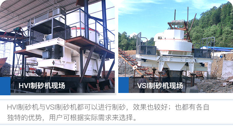 HVI制砂機與VSI制砂機優勢都較多
