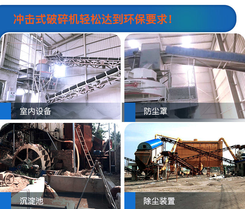 多種方法使得沖擊式破碎機過環保要求