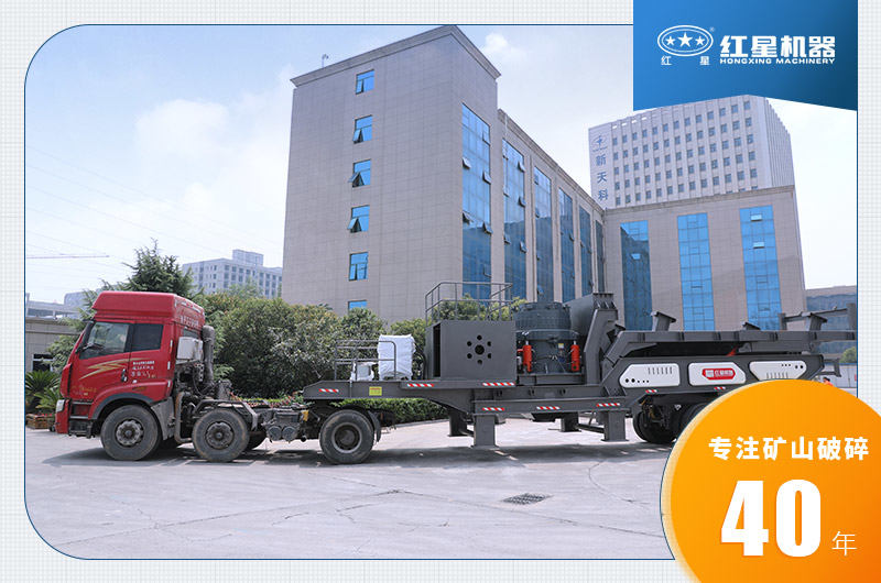 紅星機(jī)器移動碎石機(jī)發(fā)貨圖