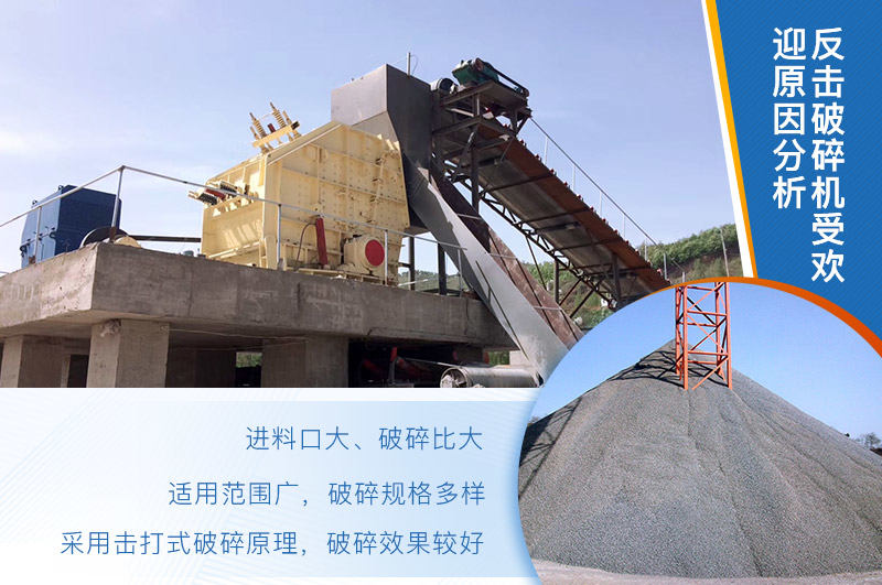 反擊破碎機較受市場歡迎的原因