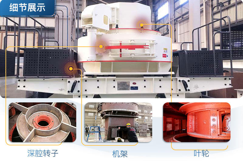 VSI沖擊式制砂機細節展示