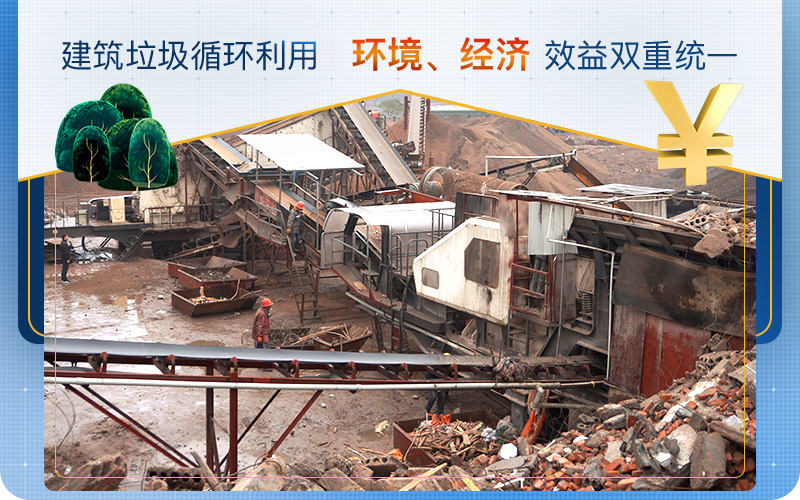 移動(dòng)式建筑垃圾處理設(shè)備