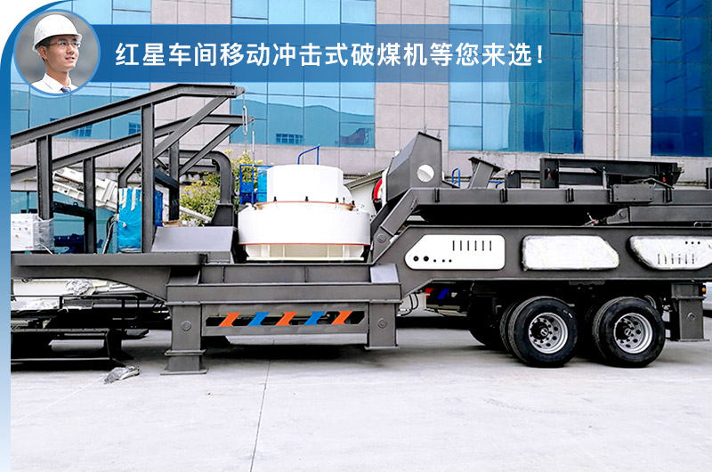 移動反沖擊式破煤機