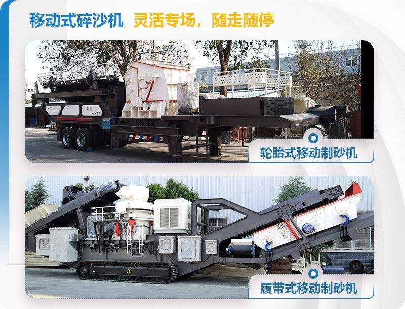 兩款流動(dòng)造沙機(jī)