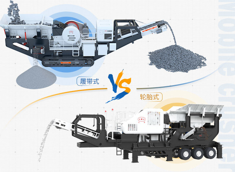 建筑垃圾處理設備：輪胎式移動破、履帶式移動破兩種