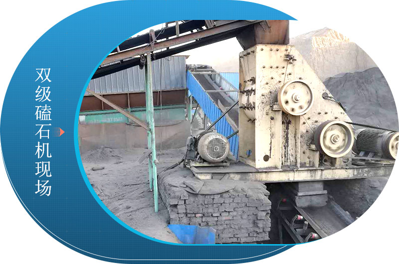 雙級磕石機現場