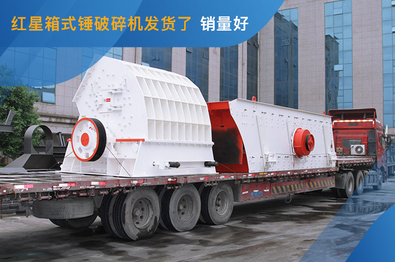 箱式錘破碎機發貨