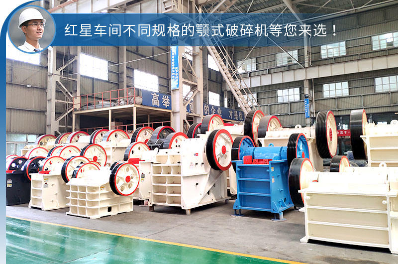 紅星車(chē)間不同型號(hào)規(guī)格的顎破