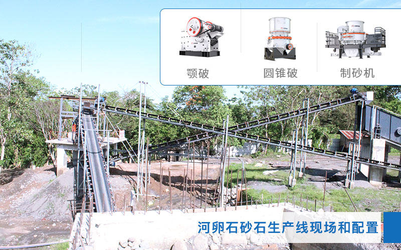 河卵石砂石生產線及配置
