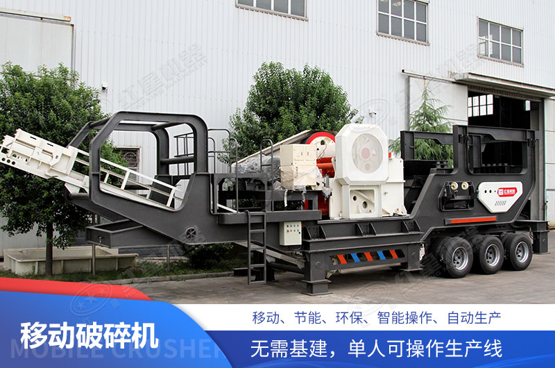 移動(dòng)式破碎機(jī)