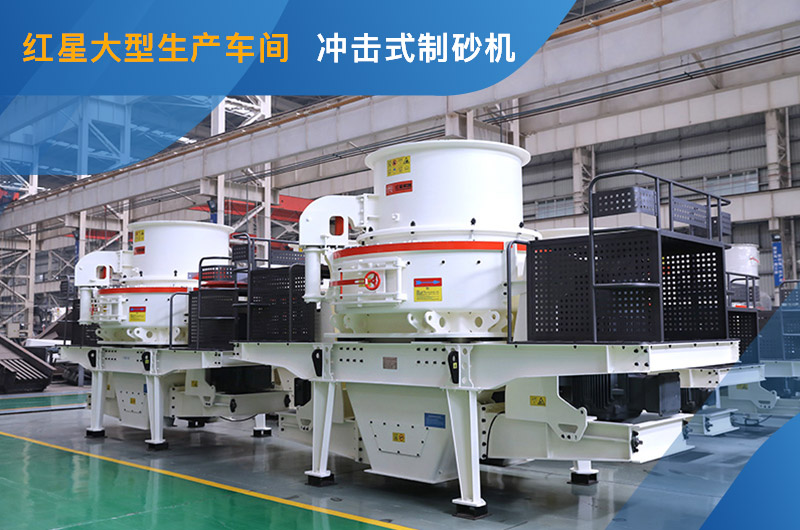 紅星車間HVI制砂機