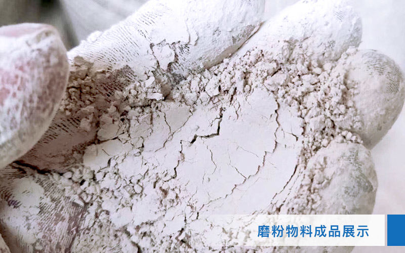 磷礦石磨粉成品展示