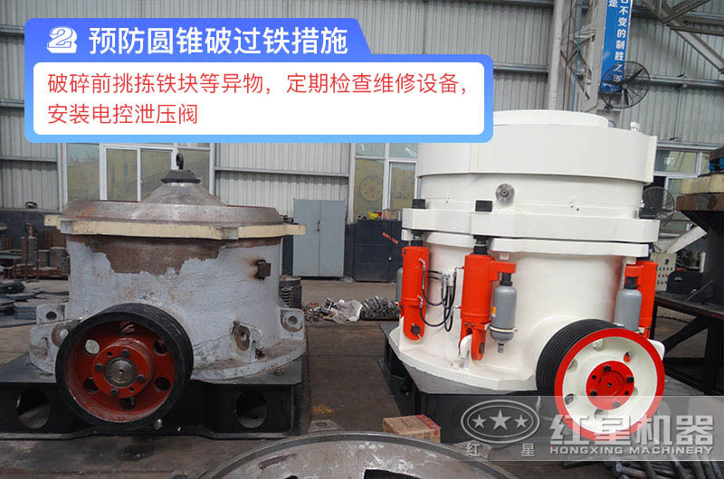 預防圓錐破過鐵措施