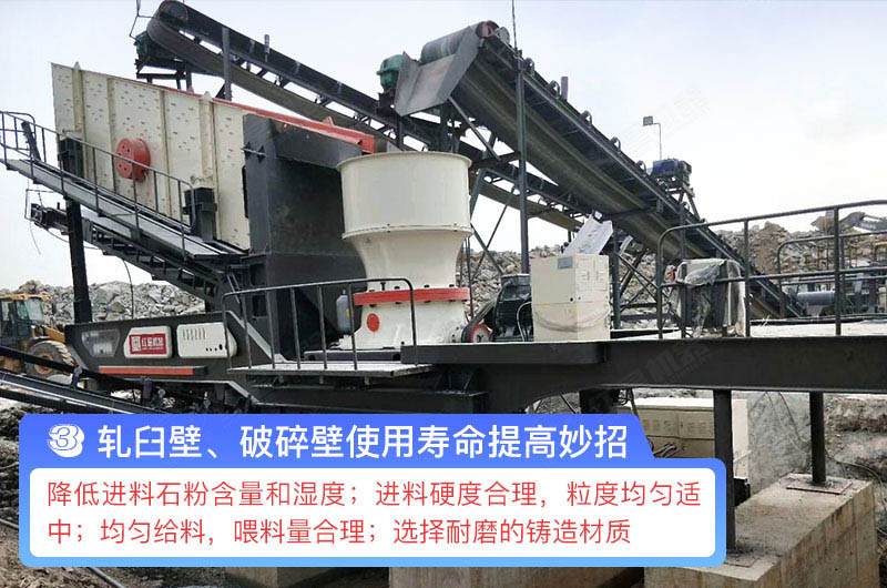 軋臼壁、破碎壁使用壽命提高妙招