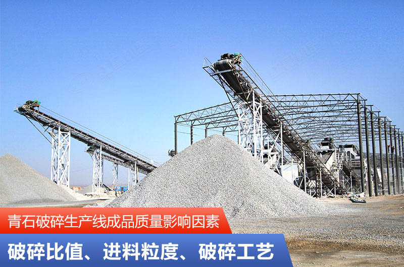 青石破碎生產(chǎn)線成品質(zhì)量影響因素