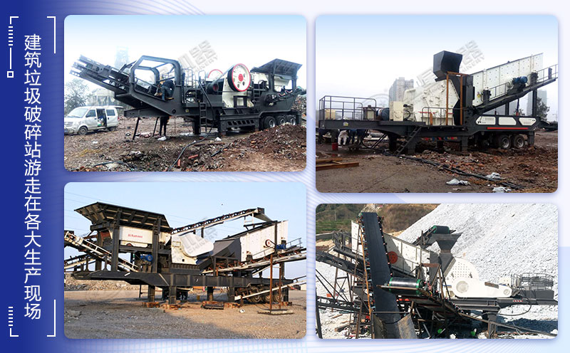 不同的建筑垃圾粉碎機(jī)處理現(xiàn)場(chǎng)