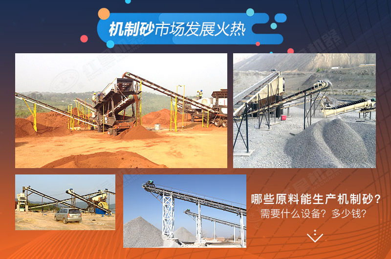 哪些原料可以生產(chǎn)機(jī)制砂?需要哪些設(shè)備？