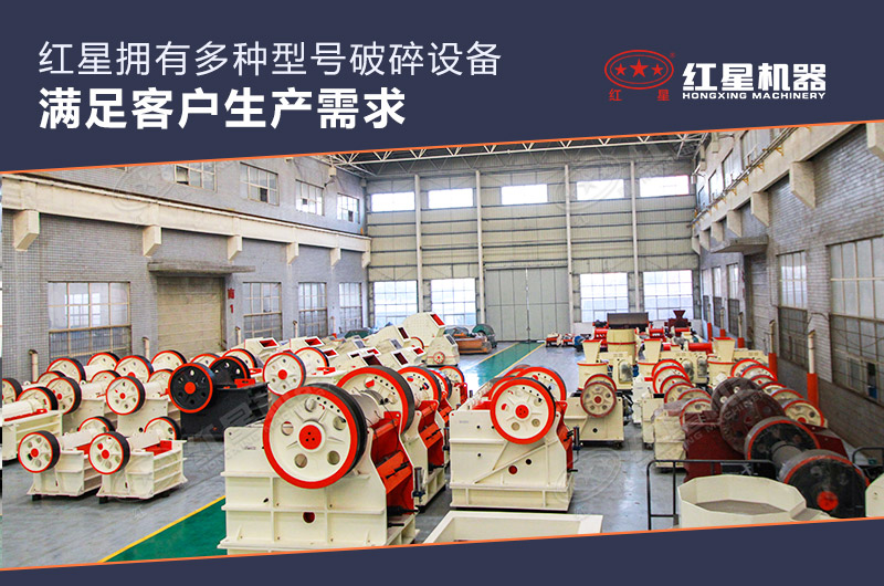 紅星顎式破碎機車間實拍
