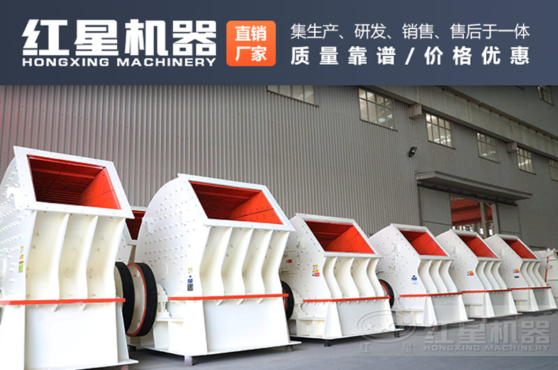 紅星機(jī)器重錘破碎機(jī)廠家歡迎各界朋友蒞臨考察