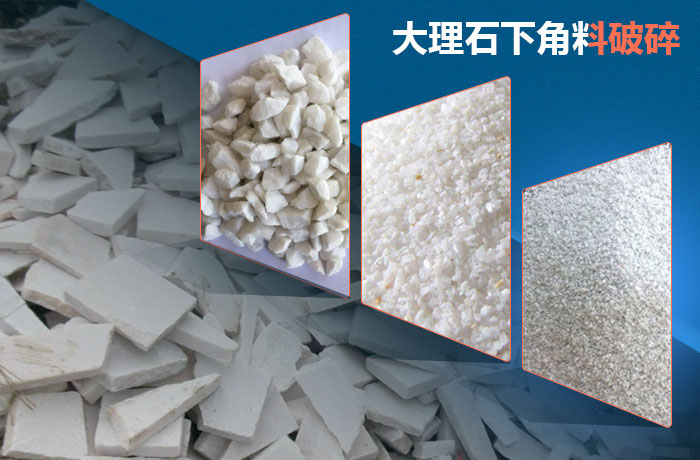 大理石下角料破碎成品