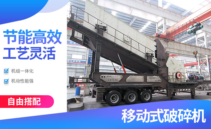 移動破碎機性能優(yōu)勢