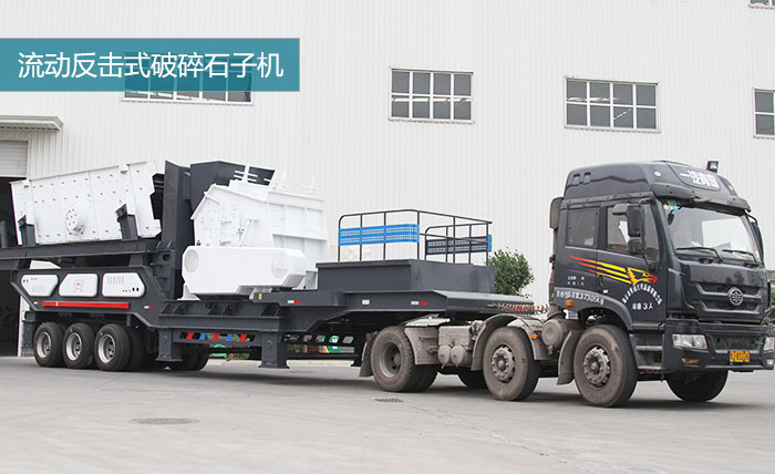 中碎：移動反擊破碎機