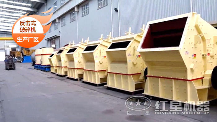 中細碎-反擊式破碎機