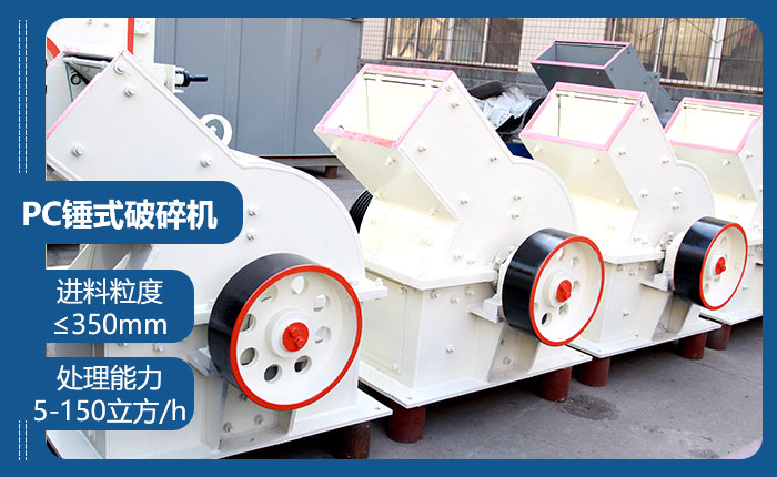 PC錘式破碎機