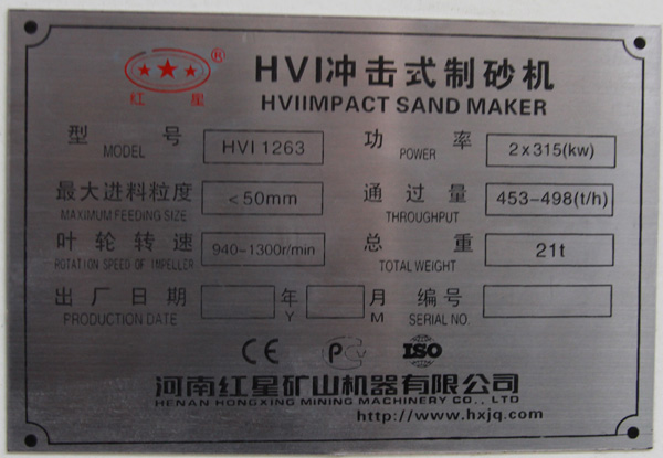 1263制砂機銘牌