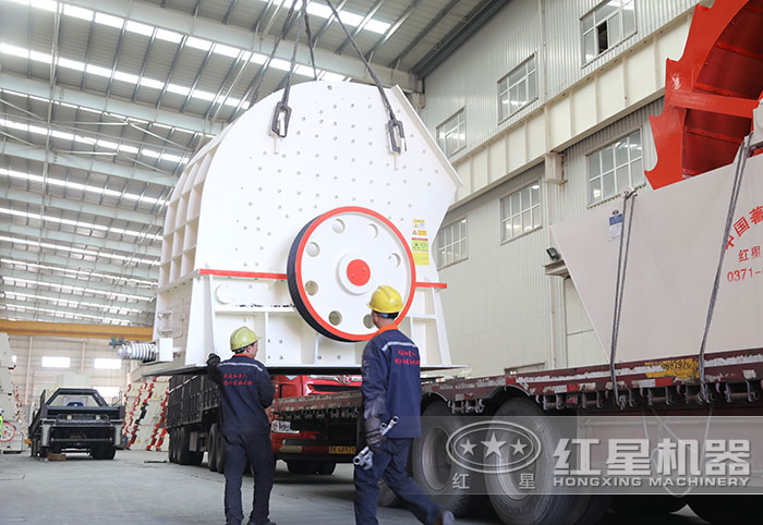紅星重錘式破碎機穿車發(fā)貨